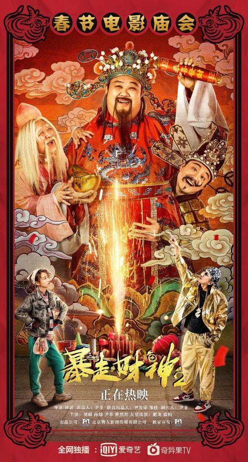 暴走财神2,财富狂欢，传奇再续